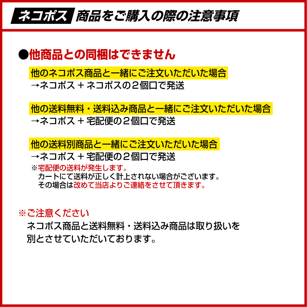 ネコポス対象商品購入の際の注意事項