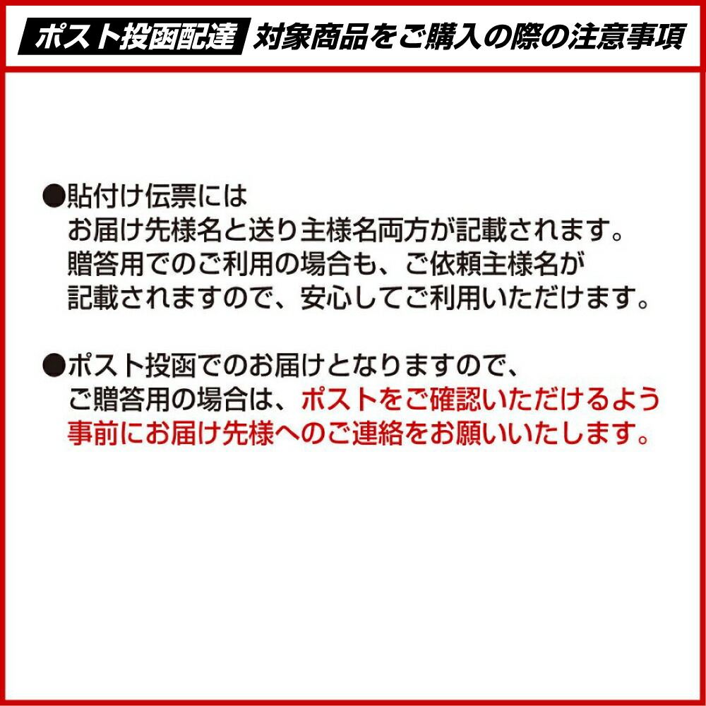 ポスト投函商品購入の際の注意事項