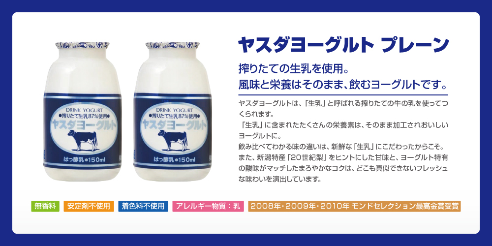 ヤスダヨーグルト 飲むヨーグルトプレーン 商品情報