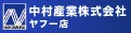 中村産業株式会社 ヤフー店