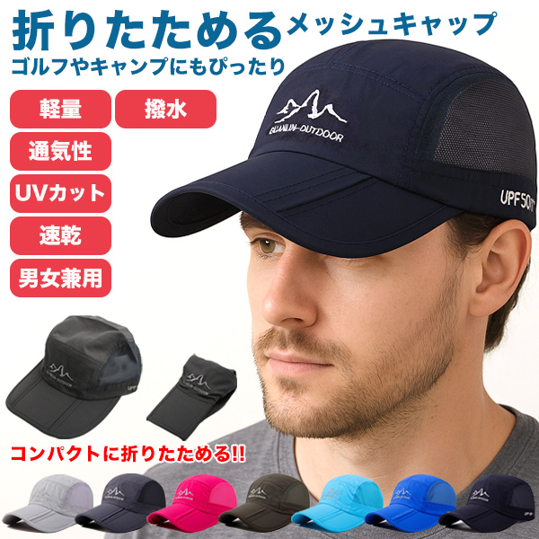 帽子 メンズ 速乾 ドライ メッシュ 通気性 折りたたみ UVカット