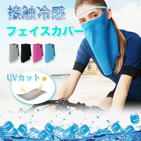 フェイスマスク 接触冷感 UVカット 吸水 速乾 フェイスカバー クール