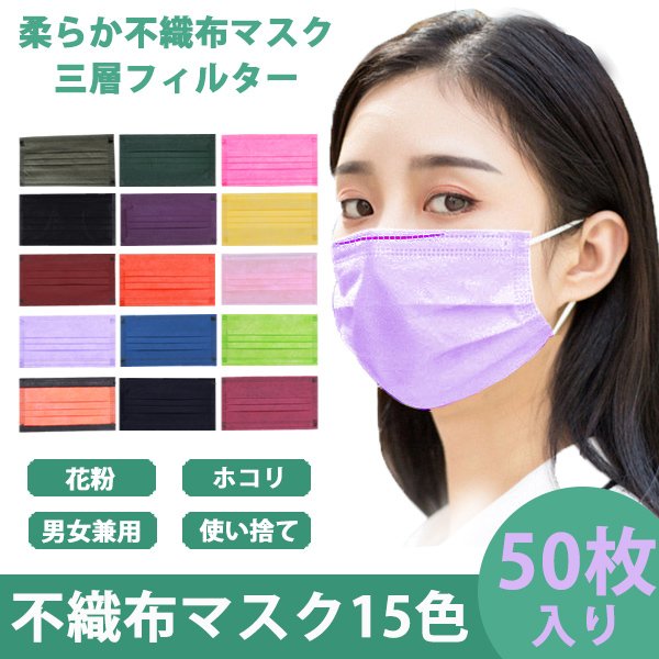 マスク 50枚入り カラーマスク 不織布 3層構造 使い捨て 色付き おしゃれ ノーズワイヤー 送料無料 :c-etc-335:ディライト - 通販  - Yahoo!ショッピング