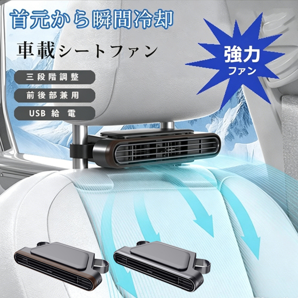 車用シートファン 車載 扇風機 USB給電 ヘッドレスト 3段階風量調節 車