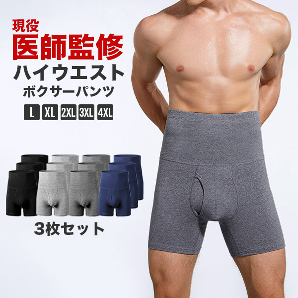 医師監修 腹巻ボクサーパンツ 3枚セット メンズ ハイウエスト