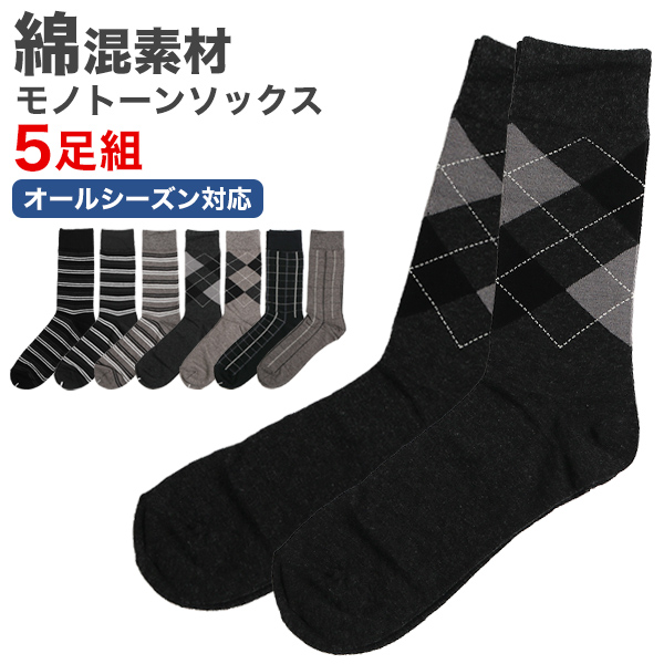 靴下 メンズ ビジネス 5足セット 5足組 モノトーン ソックス 仕事 通勤