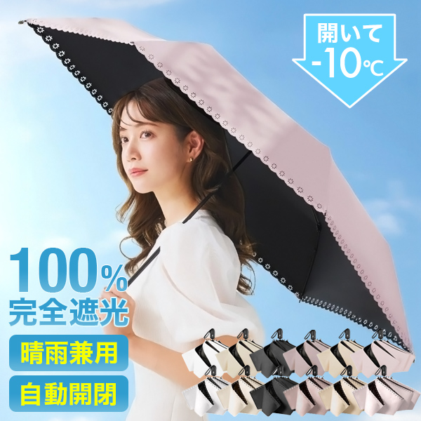 日傘 ワンタッチ 100%遮光 UVカット UVケア 自動開閉 軽量 晴雨兼用