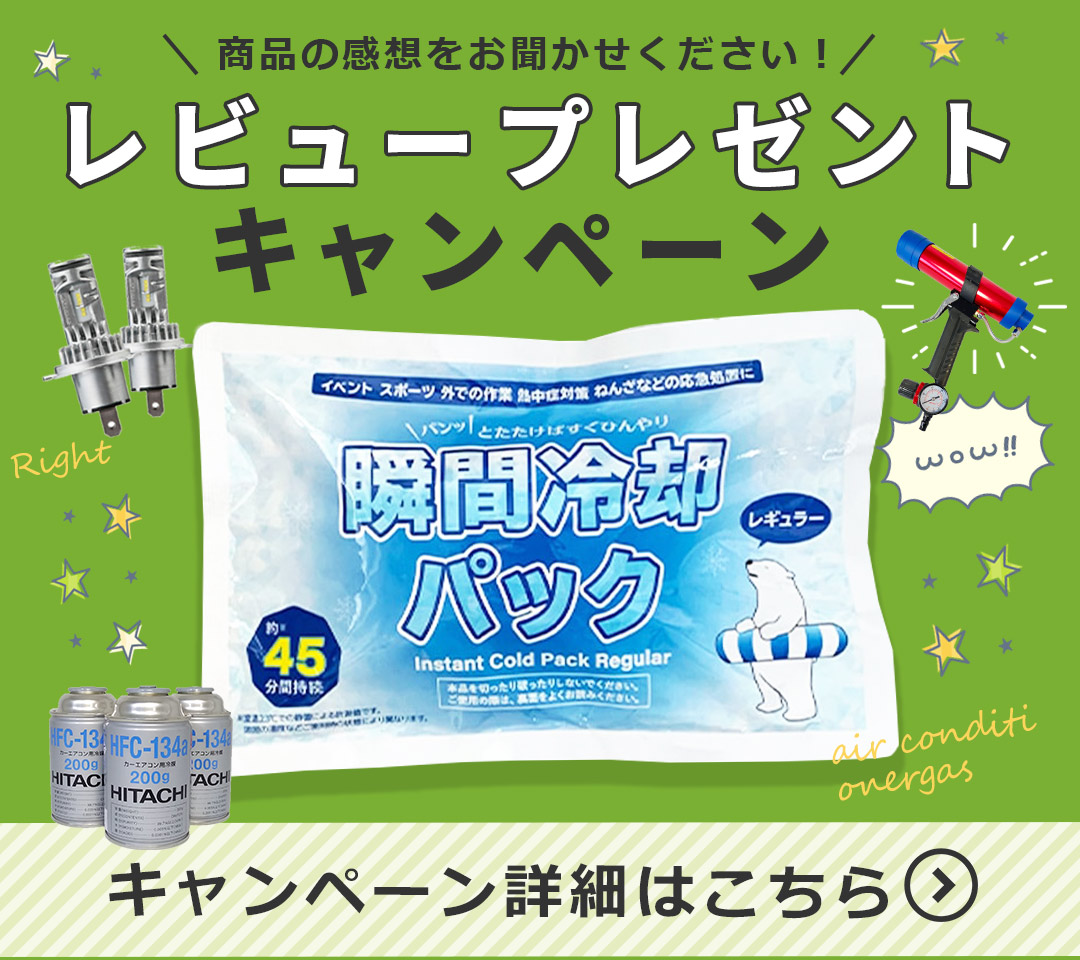 レビュープレゼントキャンペーン