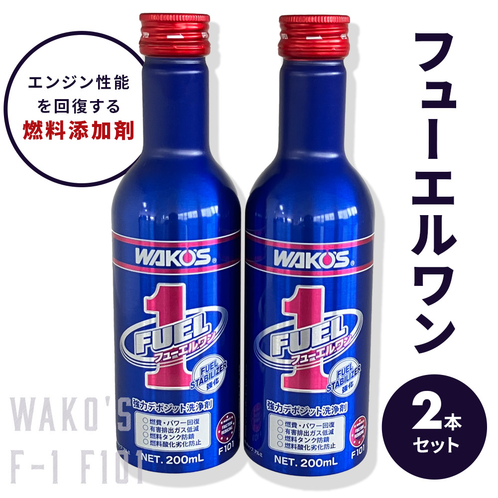 ワコーズフューエルワンF1／４本です。 WAKO'S ワコーズ フューエルワン・フューエルツー (4本セット