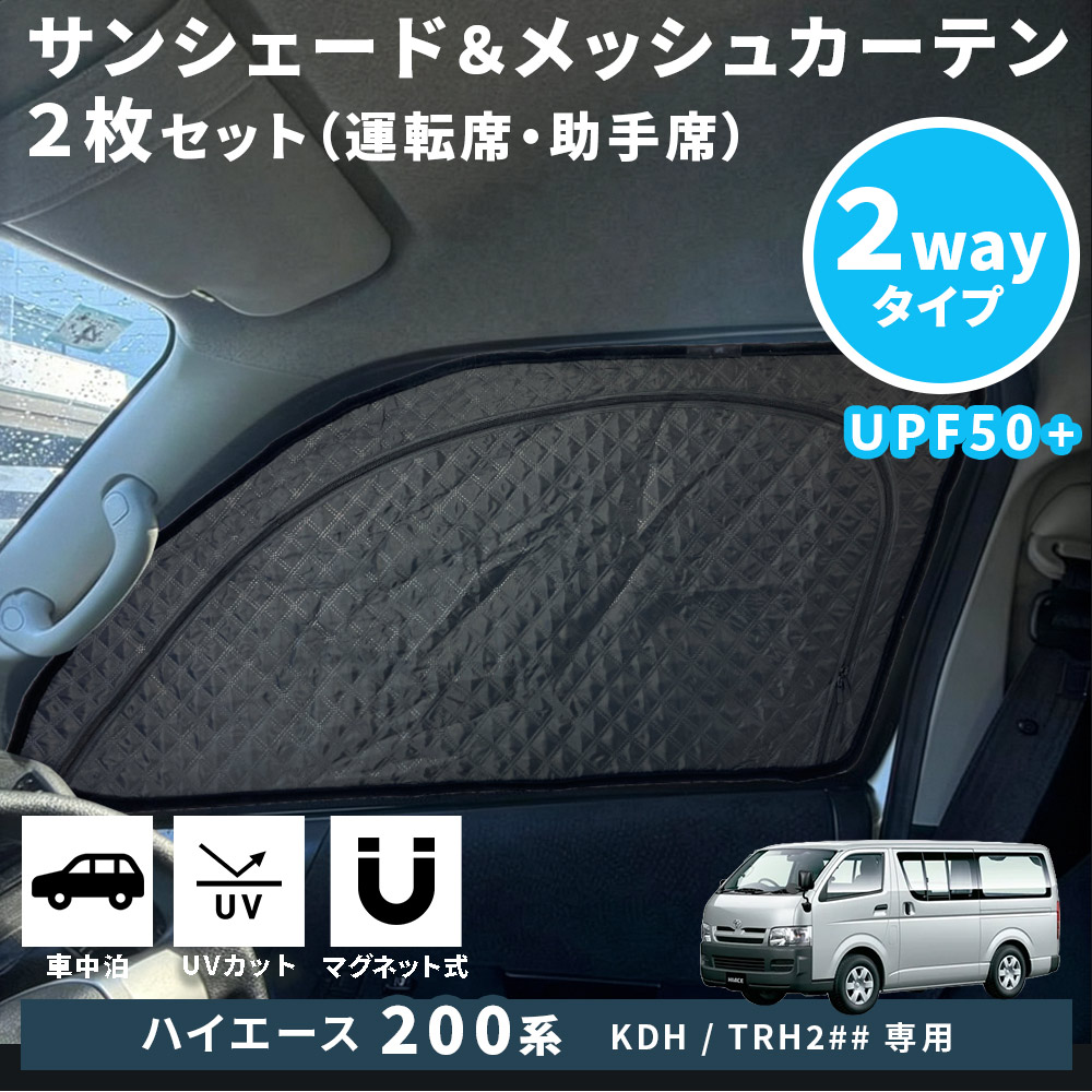 ハイエース　200系　2WAY サンシェード ハイエース レジアスエース 200系 サンシェード フロントドア 2枚 2Way