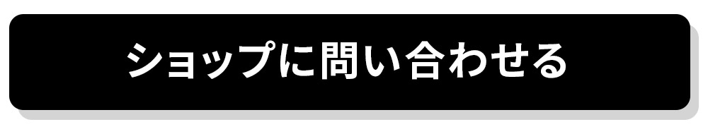 ショップに問い合わせる