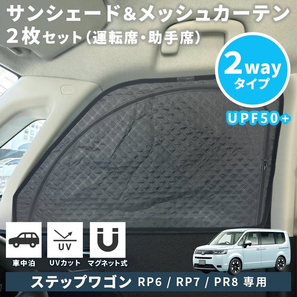 ステップ ワゴン ホンダ ステップワゴン RP6 RP7 RP8 サンシェード
