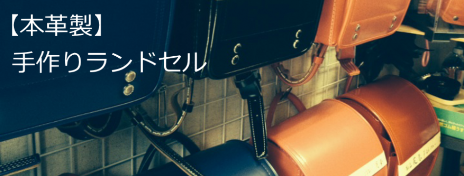 ナカノランドセル工房