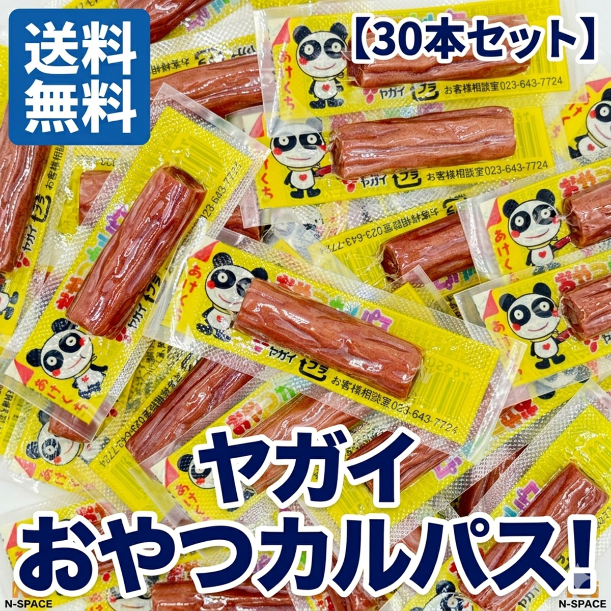 ヤガイ おやつカルパス 30本 60本 90本 選べる 個包装 駄菓子 おつまみ