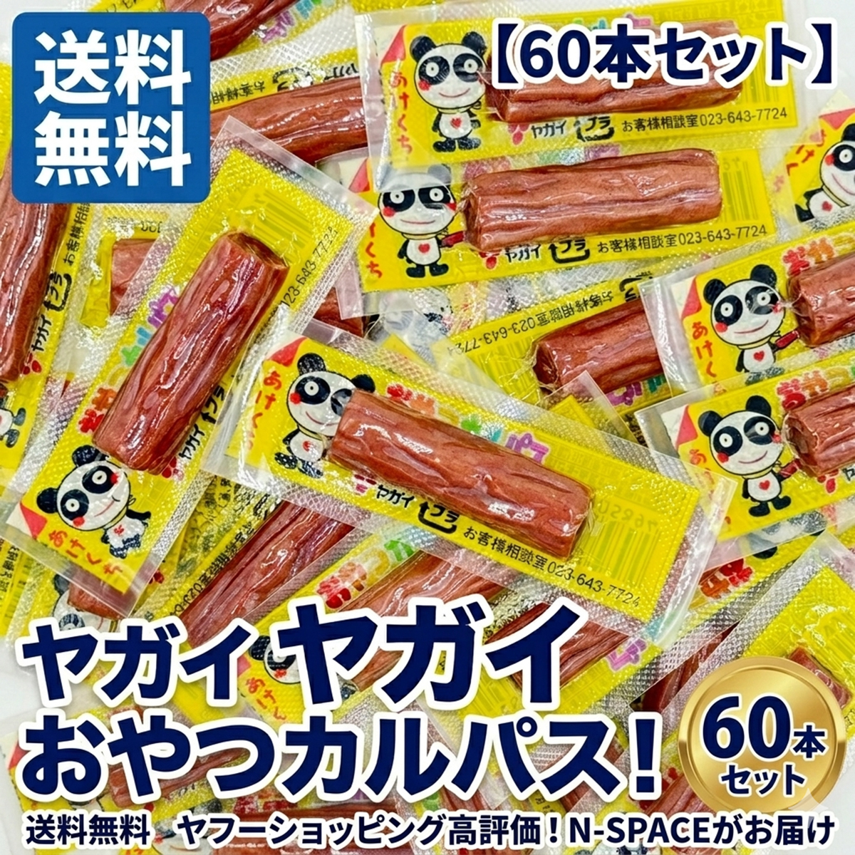ヤガイ おやつカルパス 30本 60本 90本 選べる 個包装 駄菓子 おつまみ