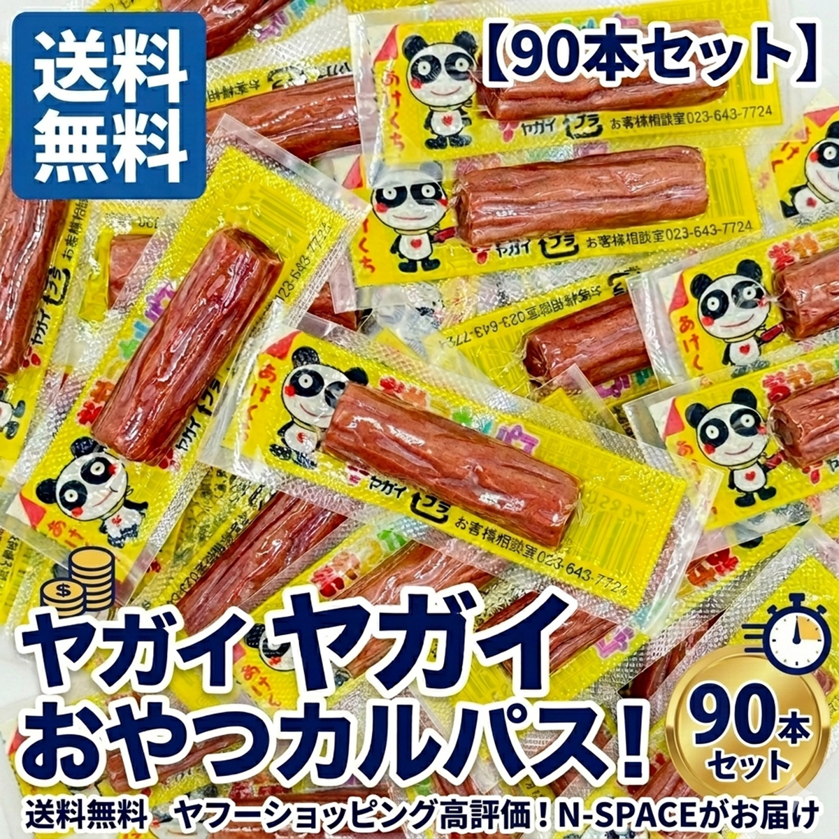 ヤガイ おやつカルパス 30本 60本 90本 選べる 個包装 駄菓子 おつまみ