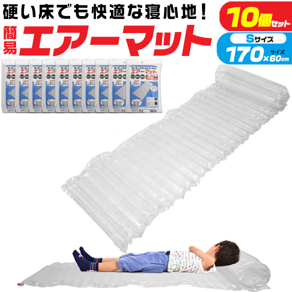 エアーマット 170cm S 10個セット 防災 簡易 キャンプ エアマット 登山