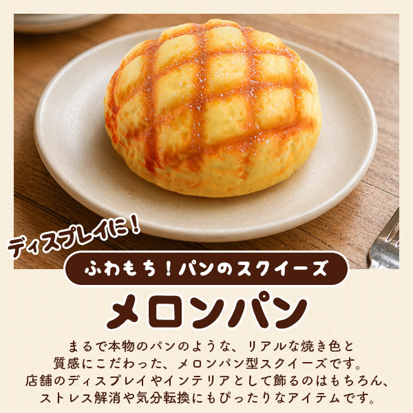 スクイーズ ビッグメロンパン 直径19cm 香り付き 食品サンプル 低反発