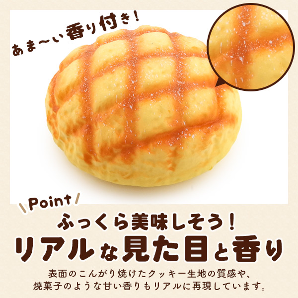 スクイーズ ビッグメロンパン 直径19cm 香り付き 食品サンプル 低反発
