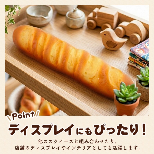 スクイーズ パン ロングバゲット 長さ39cm 香り付き 食品サンプル 低