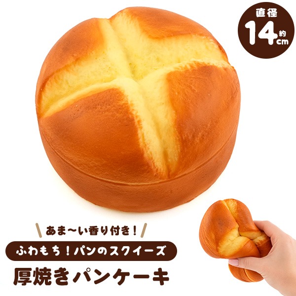 スクイーズ パンケーキ 直径14cm 香り付き 食品サンプル ホットケーキ