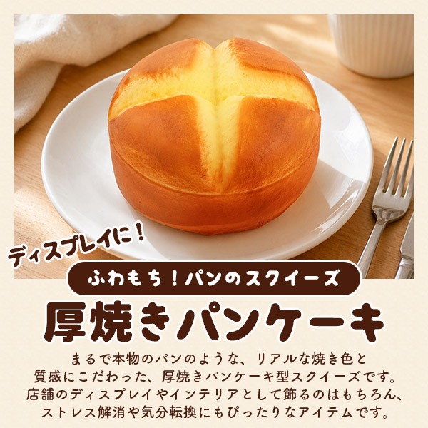 スクイーズ パンケーキ 直径14cm 香り付き 食品サンプル ホットケーキ
