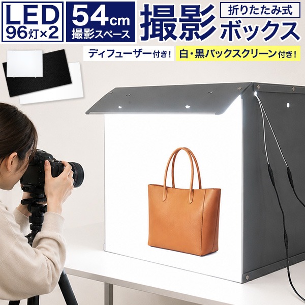 撮影ボックス 60×50×40cm 撮影ブース 折り畳み 物撮りセット 撮影ボックス 折りたたみ 54cm 大型 LEDライト付き 撮影キット 撮影