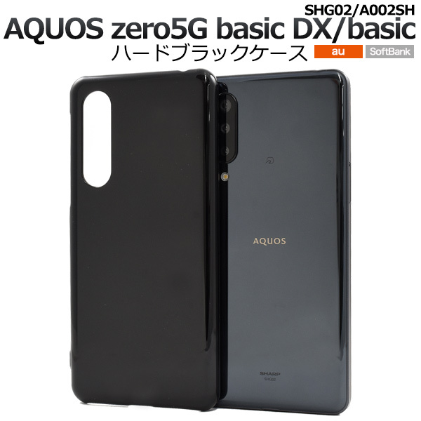 AQUOS zero5Gベーシック ケース basic / DX カバー ハードケース 黒