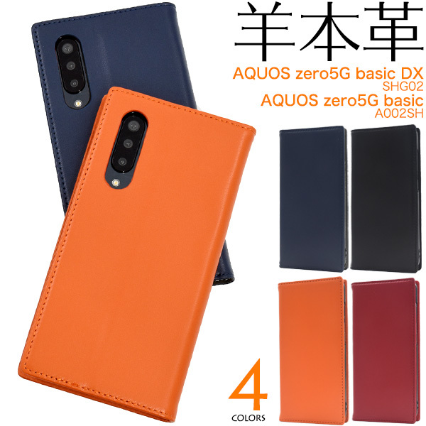 AQUOS zero5G ベーシック ケース 手帳型 シープスキンレザー 羊本皮