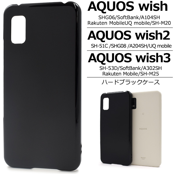 AQUOS wish wish2 wish3 ケース カバー ハードケース 黒 ブラック