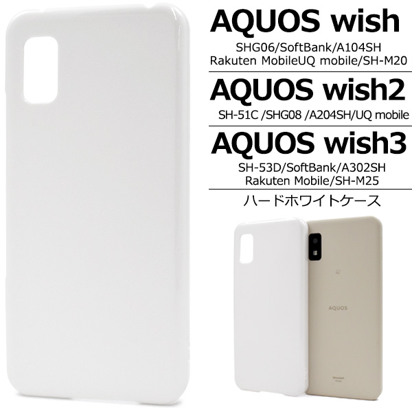 AQUOS wish wish2 wish3 ケース カバー ハードケース 白 ホワイト