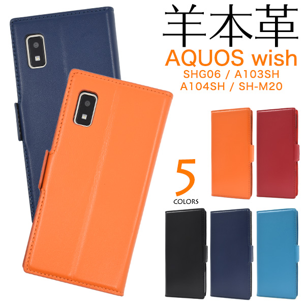 AQUOS wish wish2 ケース 手帳型 羊本皮 シープスキンレザー ベルト