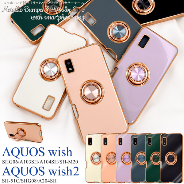AQUOS wish wish2 ケース カバー ソフトケース スマホリング付 SHG06