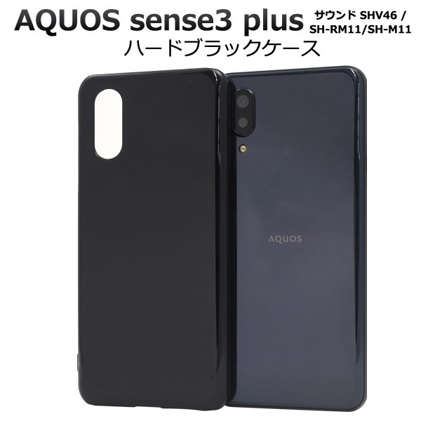 AQUOS sense3 plus ケース カバー 黒 ブラック ハードケース 背面