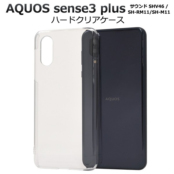 AQUOS sense3 plus ケース カバー 透明 クリアー ハードケース 背面