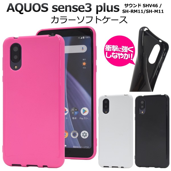 AQUOS sense3 plus ケース カバー 選べる3色 ソフトケース 背面 バックカバー スマホケース sense3Plusサウンド  SHV46 SH-RM11 SH-M11 sense3プラス