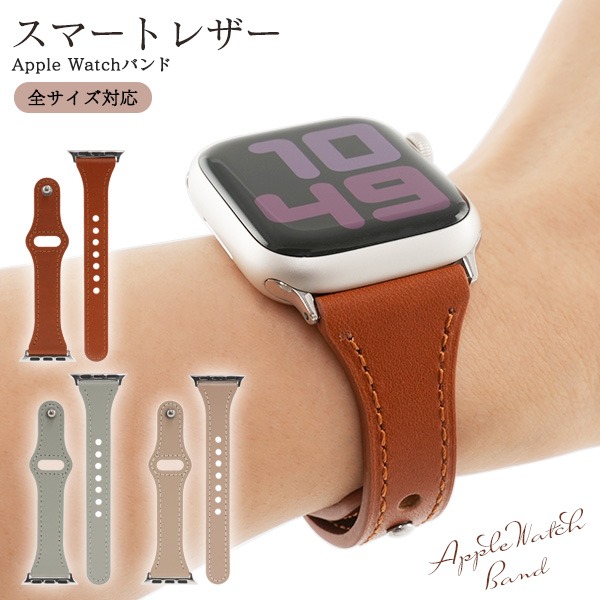 アップルウォッチ バンド ベルト スマートレザー Apple Watch おしゃれ 