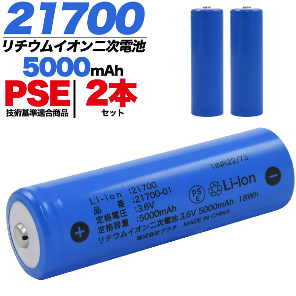 21700 リチウムイオン充電池 2本セット 5000mAh PSE技術基準適合