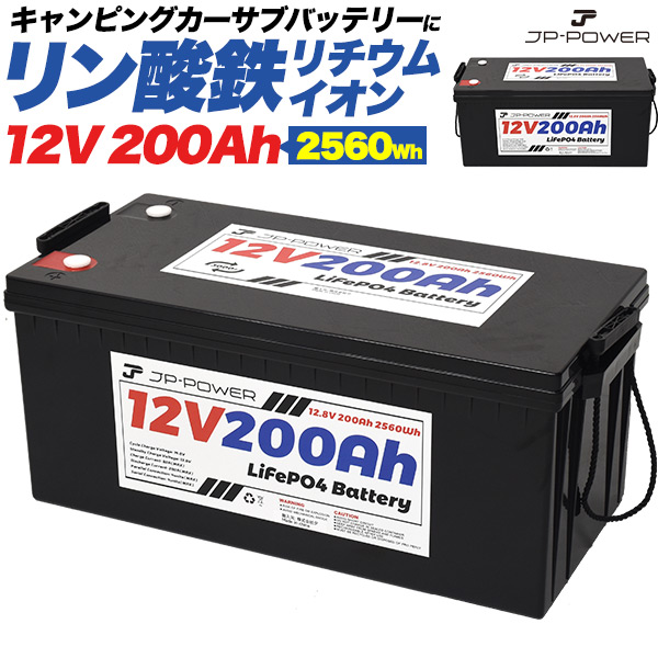 ポータブル電源 リン酸鉄リチウムイオンバッテリー 12V 200Ah 2560wh