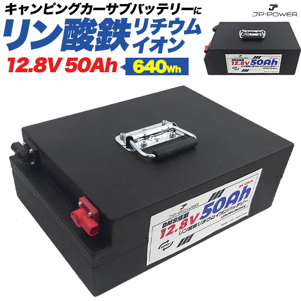 ポータブル電源 リチウムバッテリー リン酸鉄リチウムイオンバッテリー 12.8V 50Ah 640Wh ポータブル電源