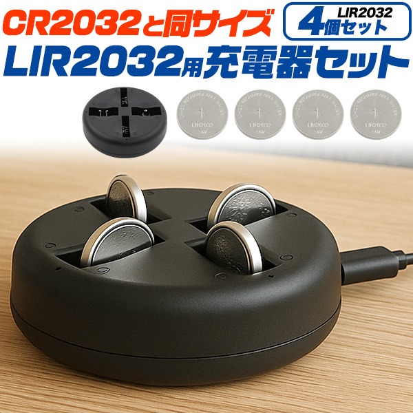 LIR2032 充電器 充電池 4個付き セット LIR2032充電池 4個同時充電可能