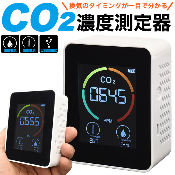 CO2濃度測定器 充電式 CO2センサー 二酸化炭素濃度計 UBS充電