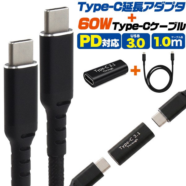 タイプc ケーブル 延長アダプタ セット 充電ケーブル type-c to type-c