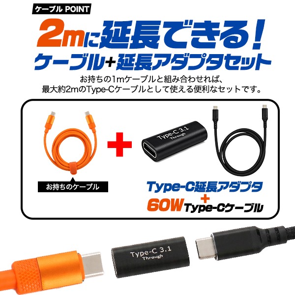 タイプc ケーブル 延長アダプタ セット 充電ケーブル type-c to type-c