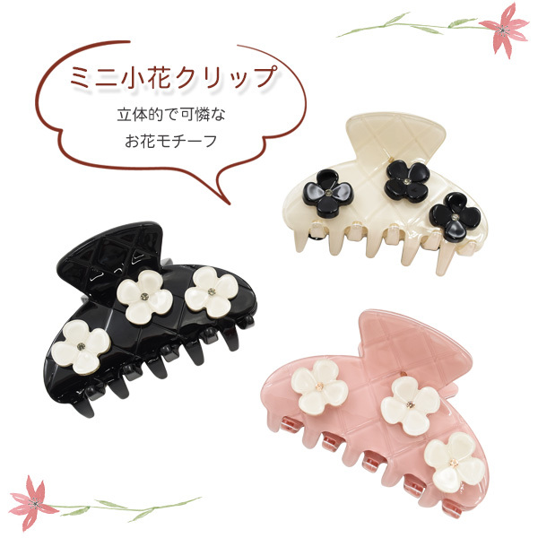 ヘアクリップ フラワー 小花 かわいい 小さめ 髪留め まとめ髪 ハーフ