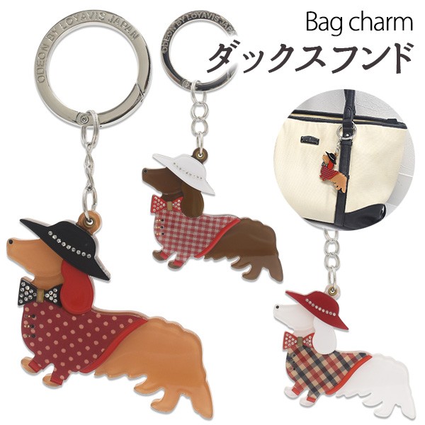 バッグチャーム ダックスフント 犬 キーホルダー かわいい キーリング アクセサリー レディース ギフト プレゼント loyavis ロイヴィスジャパン  :d-ldc004:N-Styleヤフーショッピング店 - 通販 - Yahoo!ショッピング