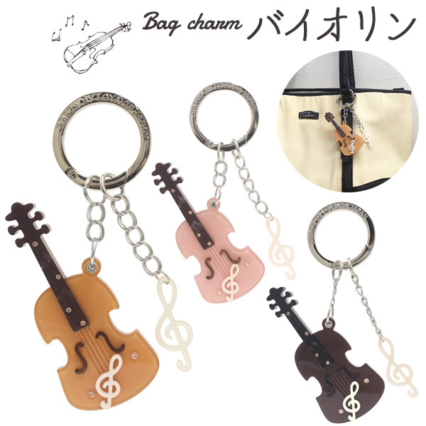 バッグチャーム バイオリン 楽器 キーリング かわいい アクリル