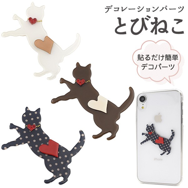 デコパーツ スマホ アクリルパーツ とびねこ ネコ 動物 両面テープ付