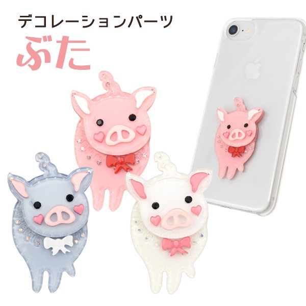 デコパーツ スマホ アクリルパーツ ぶた 動物 両面テープ付