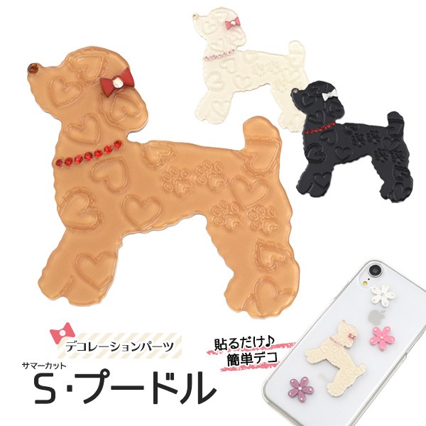 デコパーツ サマーカットプードル 犬 両面テープ付 DIY デコレーション